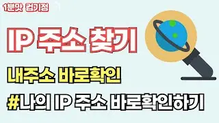나의 IP주소 확인하는법!! 따라만하세요.