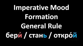 Imperative Mood in Russian Language / Formation / General Rule