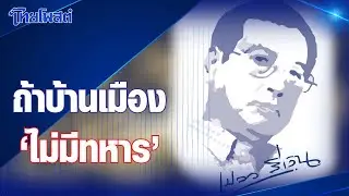 เปลวสีเงิน : ถ้าบ้านเมือง 'ไม่มีทหาร'