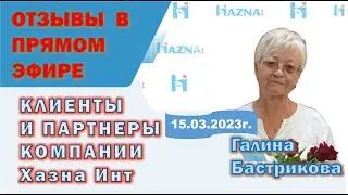 15.03.23г. | Отзывы клиентов в прямом эфире по продуктам компании Хазна | Каждая среда 09:00 мск