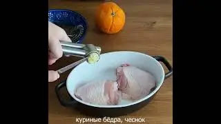 😋Вкусные бедрышки в аэрогриле #быстроивкусно #вкусноибыстро