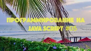Программирование на Java Script. Занятие #05