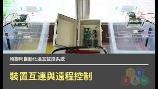 物聯網自動化溫室監控系統 - 裝置互連與遠程控制
