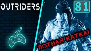 Outriders - Прохождение. Часть 81: Око Бури. Возродившийся Ягак
