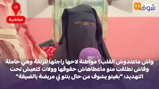 مواطنة لاحها راجلها للزنقة وهي حاملة وفاش تطلقت منو ماعطاهاش حقوقها وولات كتعيش تحت التهديد
