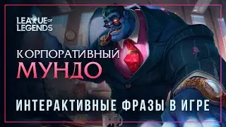 Корпоративный Мундо — Интерактивные фразы в LoL