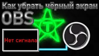 Как убрать чёрный экран в obs?
