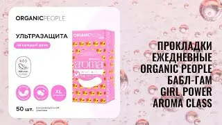 Прокладки ежедневные Organic People Бабл-гам Girl Power Aroma Class 50шт