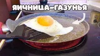 Идеальная яичница глазунья без соплей(яишница) | Как поджарить яйца