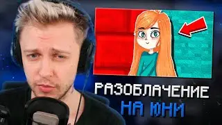 СТИНТ СМОТРИТ: УНИЧТОЖЕНИЕ ЮНИ (разоблачение)