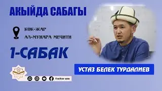 АКЫЙДА САБАГЫ АЛ-МУНАРА МЕЧИТИ 1-САБАК