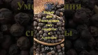Отвар для Уменьшения тягу сигареты и Алкоголь