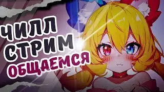🛑ОБЩАЕМСЯ Чилл Стирим? ◦● Разговорный ●◦ #Витубер #Втубер #Vtuber