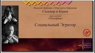 Социальный Эгрегор
