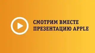 Смотрим вместе трансляцию Apple!