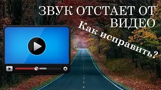 Что делать если в видео аудио отстает от видео   Ряда