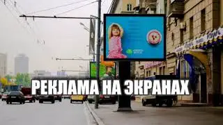 РЕКЛАМА НА ЭКРАНАХ ра-москва.ру