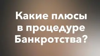Какие преимущества в процедуре банкротства