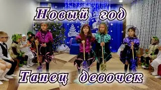 Новый год - танец девочек. Утренник