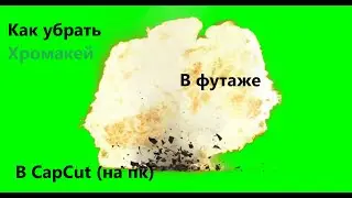 Как убрать хромакей в футаже I CapCut на пк I Гайд I 2025