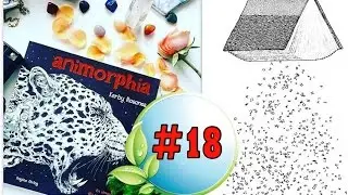 РАСКРАСКА АНТИСТРЕСС | #18  | АНИМОРФИЯ | ПРОСТО РИСУЮ
