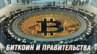 Как правительства смотрят на Биткоин?
