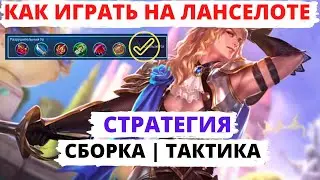 КАК ИГРАТЬ НА ЛАНСЕЛОТЕ | ПОЛНЫЙ ГАЙД НА ЛАНСЕЛОТА | Mobile Legends