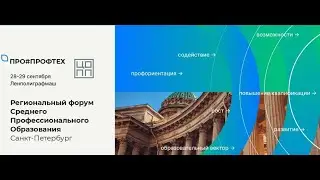 Академия на региональном форуме СПО 