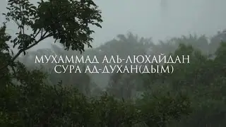 Красивое чтение Корана Мухаммад Аль-Люхайдан Сура Ад-Духан