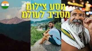 מסע צילום מסביב לעולם! תחנה ראשונה: הודו