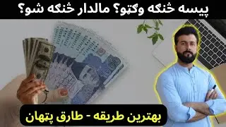 How to earn money ? How to become Rich ? Tariq Pathan