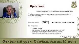 Свечная Магия. Открытый урок 1