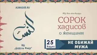 Не обижай мужа ¦ 25 Хадис ¦ 40 хадисов о женщинах