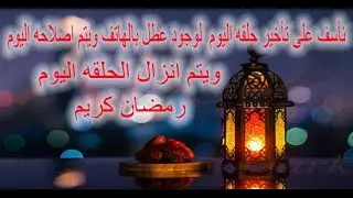 اعتذار للجميع على تأخير حلقه اليوم رمضان 2023