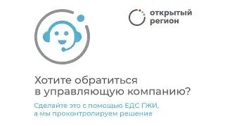 Открытый регион — сервис «Единая диспетчерская служба ГЖИ Тульской области»