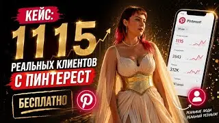 1115 клиентов с Pinterest БЕСПЛАТНО: как я взорвала трафик без бюджета