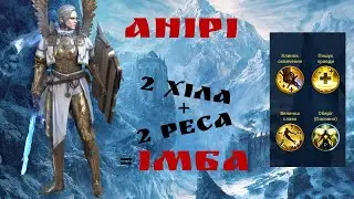 Анири/Анирі гайд ТОП хіл- рес персонажа Raid: Shadow Legends