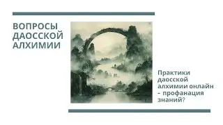 Цзе Кун. Преподавание практик даосской алхимии онлайн - это профанация?