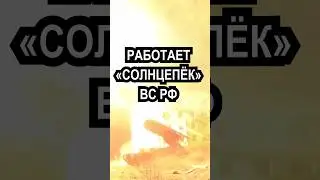 Что происходит на Авдеевском направлении /Термобарические реактивные снаряды 