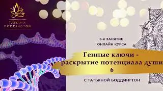 Дар ДИПЛОМАТИЯ, сиддхи МИР. 6-й ГК  ОНЛАЙН КУРСА 