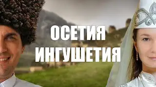 Северная Осетия и Ингушетия. На автомобиле по Кавказу.