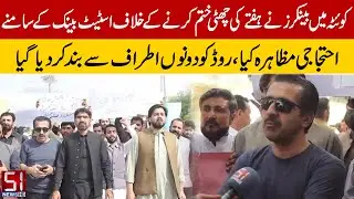 Bankers in Quetta protest in front of SBP against end of Saturday holiday, road closed on both sides