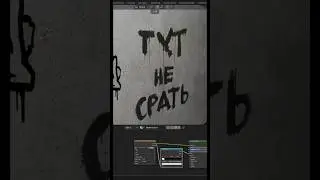 Как сделать граффити в Blender?! Изи!! Graffiti in blender 