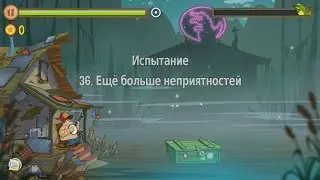 Swamp Attack.  Уровни Испытания.  36 уровень.