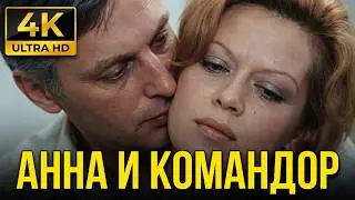 АННА И КОМАНДОР  ( 1975 )  /   драма, Ultra HD 4K