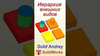 SolidWorks. Иерархия Внешних видов #solidworks