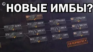 НОВЫЕ ШВЕДСКИЕ СТ - ПОХОДУ НОВАЯ ИМБА?
