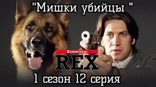 Комиссар Рекс, 1 сезон, 12 серия ( Мишки убийцы) 1995 год