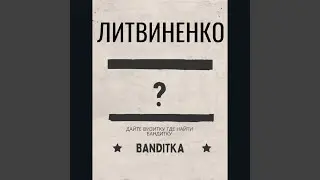 Бандитка