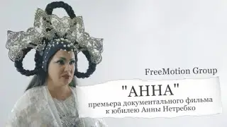 Премьера документального фильма «АННА» — FreeMotion Group к юбилею Анны Нетребко